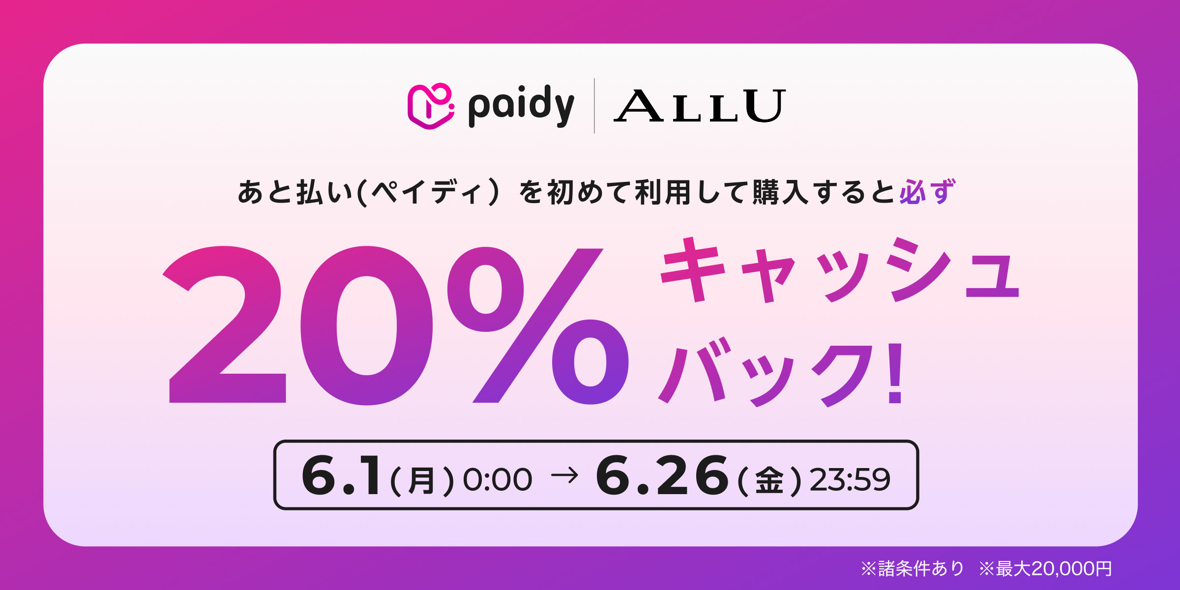 ALLU online store × ペイディ キャッシュバックキャンペーン実施中 