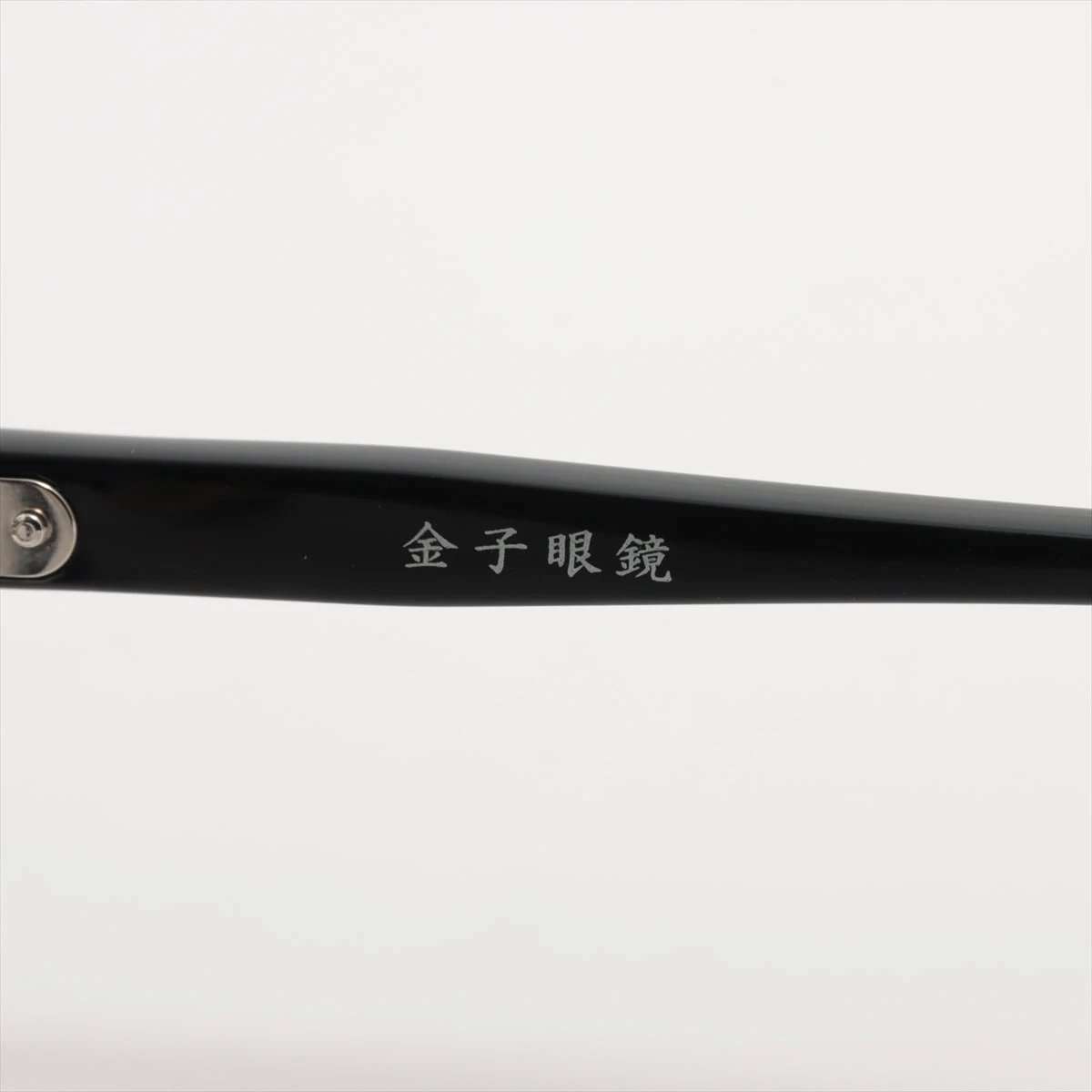 金子眼鏡 メガネ プラスチック ブラック KA-65 A2537923｜中古
