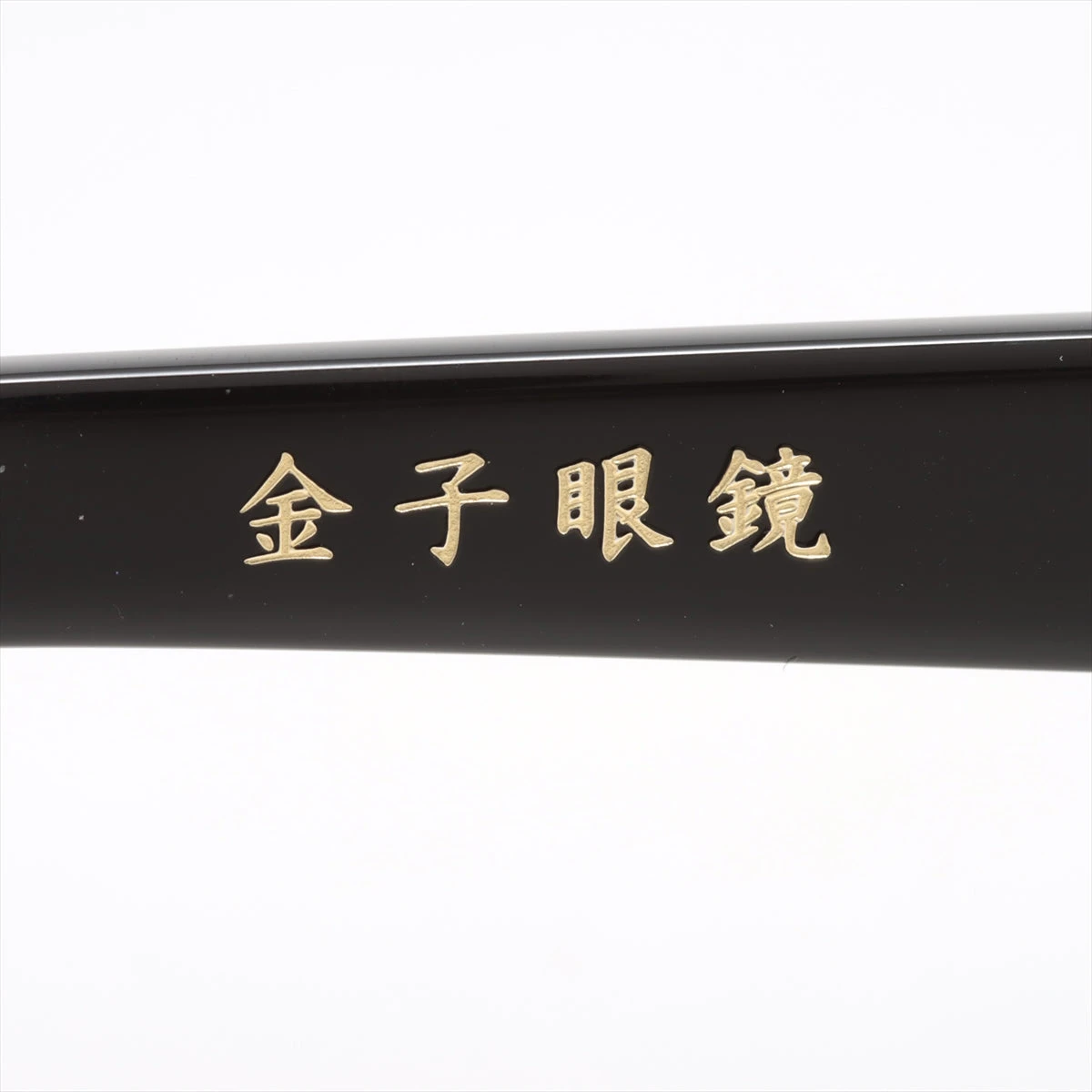 金子眼鏡 金子眼鏡 メガネ プラスチック ブラック×ブラウン KC-95 A2559469