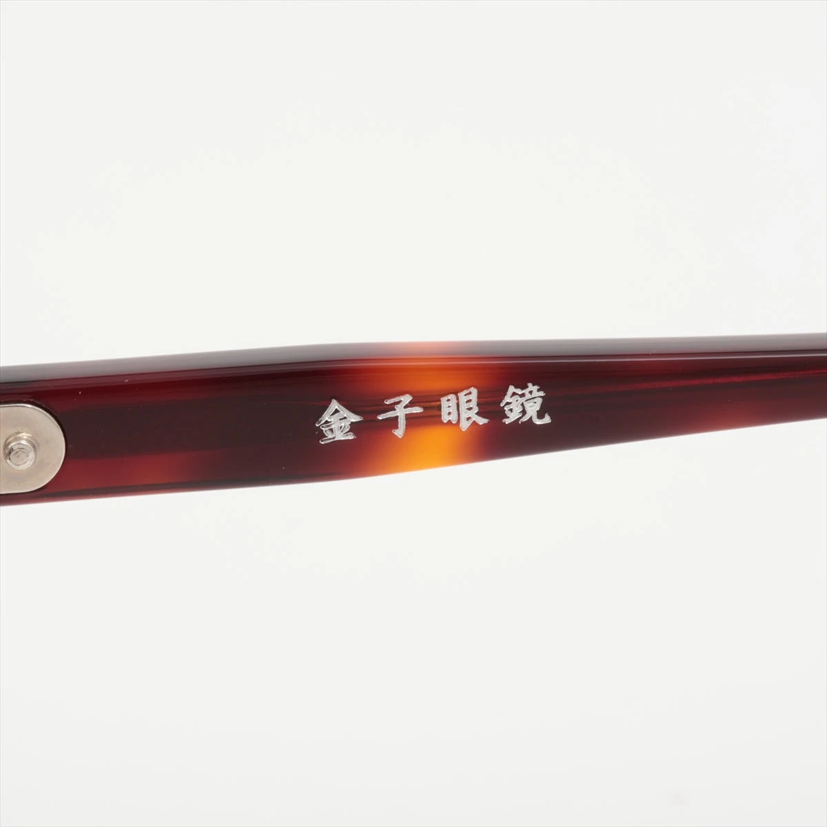 金子眼鏡 メガネ 43□23 レジン ブラウン A2987693｜中古ブランド品