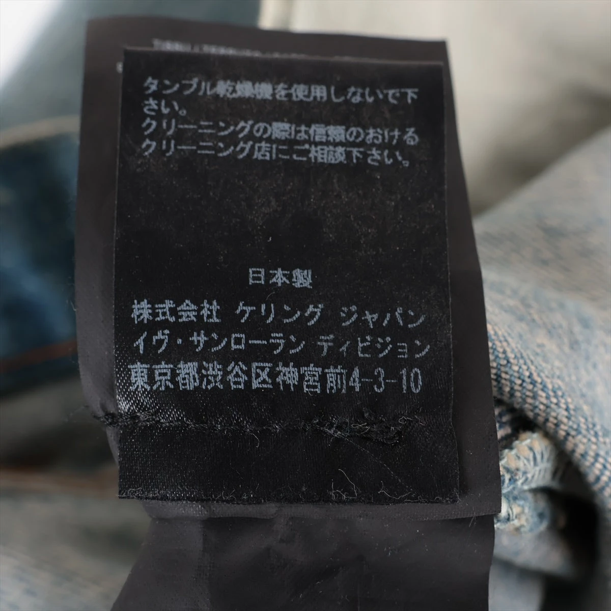 サンローランパリ 15年 コットン×ポリウレタン デニムパンツ 27 メンズ 