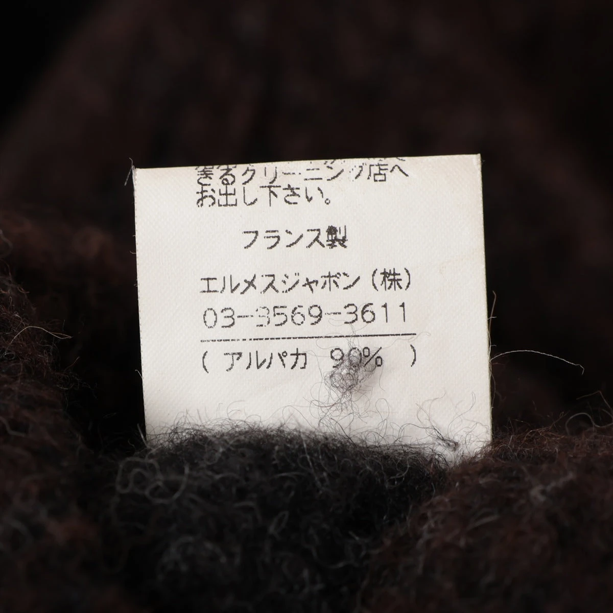 エルメス マルジェラ期 アルパカ コート 34 レディース ブラウン 